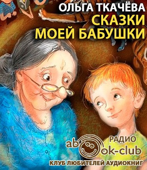 Слушайте бесплатные аудиокниги на русском языке | Audiobukva.com Ткачёва Ольга - Сказки моей бабушки