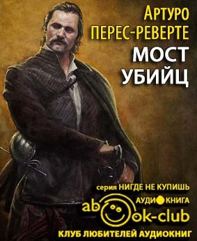 Слушайте бесплатные аудиокниги на русском языке | Audiobukva.com Перес-Реверте Артуро - Мост убийц