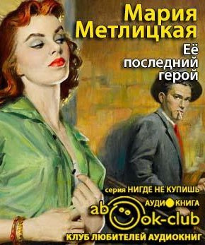 Слушайте бесплатные аудиокниги на русском языке | Audiobukva.com Метлицкая Мария - Её последний герой