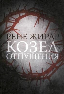 Слушайте бесплатные аудиокниги на русском языке | Audiobukva.com Рене Жирар - Козел отпущения