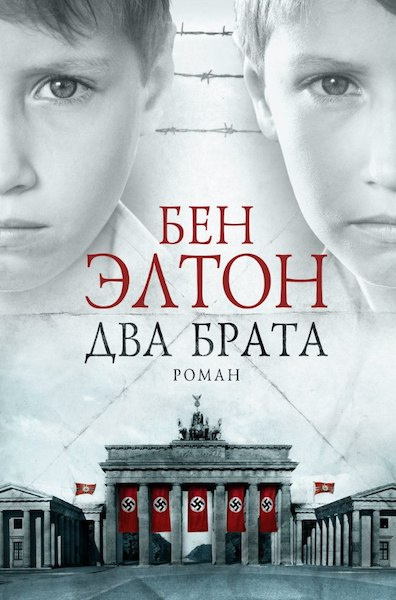 Слушайте бесплатные аудиокниги на русском языке | Audiobukva.com Элтон Бен - Два брата