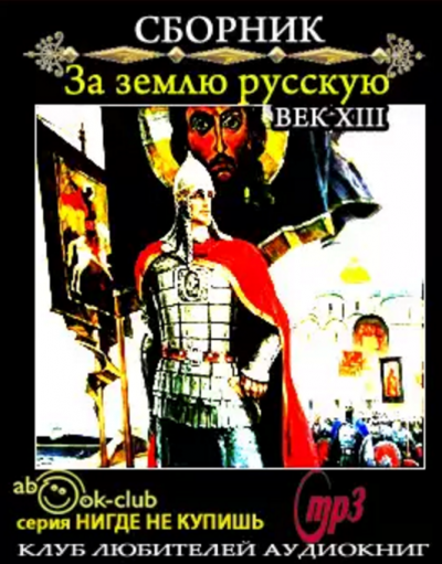 Слушайте бесплатные аудиокниги на русском языке | Audiobukva.com За землю русскую. Век XIII