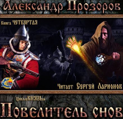 Слушайте бесплатные аудиокниги на русском языке | Audiobukva.com Прозоров Александр - Повелитель снов