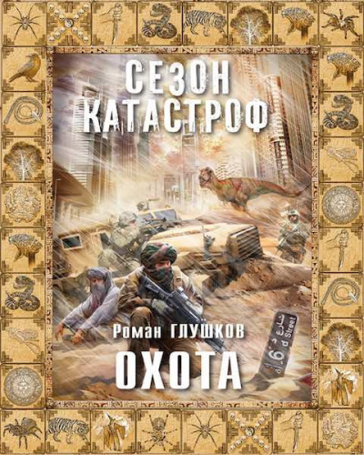 Слушайте бесплатные аудиокниги на русском языке | Audiobukva.com Глушков Роман - Охота