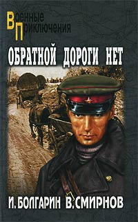 Слушайте бесплатные аудиокниги на русском языке | Audiobukva.com Болгарин Игорь, Смирнов Виктор - Обратной дороги нет