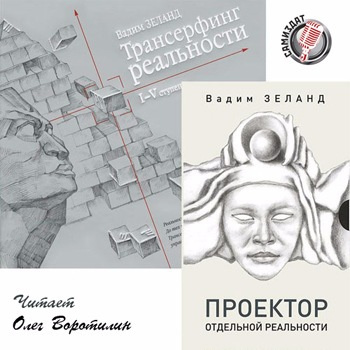 Слушайте бесплатные аудиокниги на русском языке | Audiobukva.com Зеланд Вадим - Проектор отдельной реальности