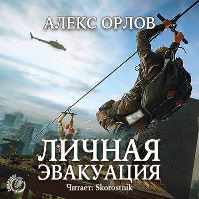 Слушайте бесплатные аудиокниги на русском языке | Audiobukva.com Орлов Алекс - Личная эвакуация