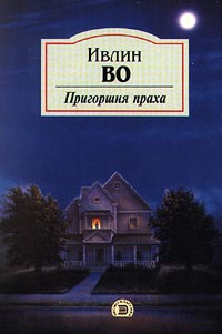 Слушайте бесплатные аудиокниги на русском языке | Audiobukva.com Во Ивлин - Пригоршня праха