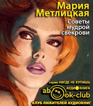 Слушайте бесплатные аудиокниги на русском языке | Audiobukva.com Метлицкая Мария - Советы мудрой свекрови