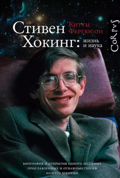 Слушайте бесплатные аудиокниги на русском языке | Audiobukva.com Фергюсон Китти - Стивен Хокинг: жизнь и наука