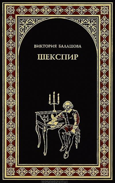 Слушайте бесплатные аудиокниги на русском языке | Audiobukva.com Балашова Виктория - Шекспир