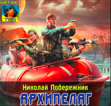 Слушайте бесплатные аудиокниги на русском языке | Audiobukva.com Побережник Николай - Архипелаг