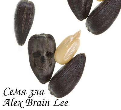 Слушайте бесплатные аудиокниги на русском языке | Audiobukva.com Brain Lee Alex - Семя зла