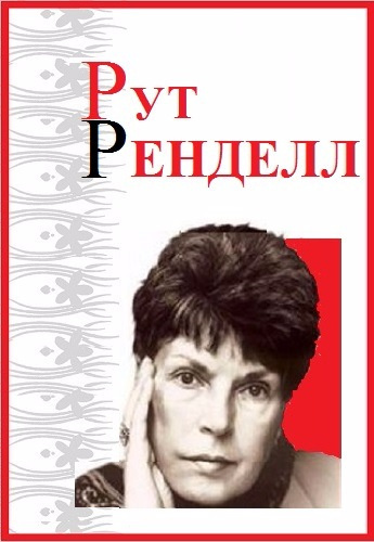 Слушайте бесплатные аудиокниги на русском языке | Audiobukva.com Ренделл Рут - Двойник