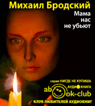 Слушайте бесплатные аудиокниги на русском языке | Audiobukva.com Бродский Михаил - Мама, нас не убьют