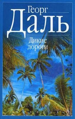 Слушайте бесплатные аудиокниги на русском языке | Audiobukva.com Даль Георг - Дикие дороги