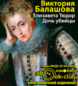 Слушайте бесплатные аудиокниги на русском языке | Audiobukva.com Балашова Виктория - Дочь убийцы