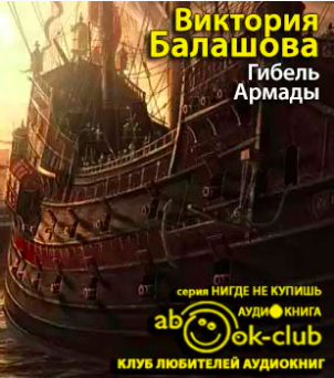Слушайте бесплатные аудиокниги на русском языке | Audiobukva.com Балашова Виктория - Гибель Армады
