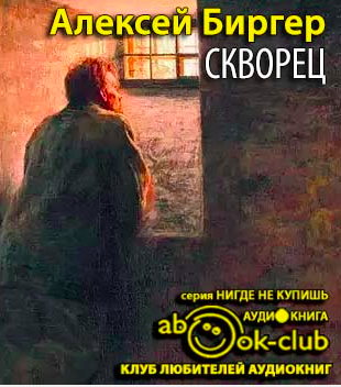 Слушайте бесплатные аудиокниги на русском языке | Audiobukva.com Биргер Алексей - Скворец