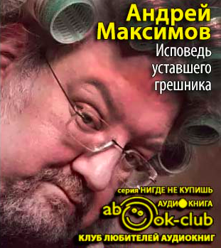 Слушайте бесплатные аудиокниги на русском языке | Audiobukva.com Максимов Андрей - Исповедь уставшего грешника