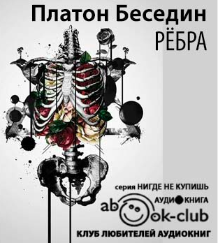 Слушайте бесплатные аудиокниги на русском языке | Audiobukva.com Беседин Платон - Ребра