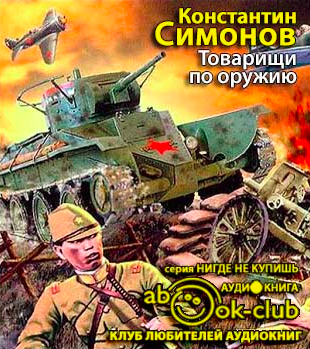 Слушайте бесплатные аудиокниги на русском языке | Audiobukva.com Симонов Константин - Товарищи по оружию