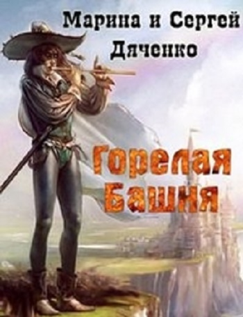 Слушайте бесплатные аудиокниги на русском языке | Audiobukva.com Дяченко Марина, Дяченко Сергей - Горелая Башня