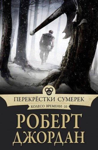 Слушайте бесплатные аудиокниги на русском языке | Audiobukva.com Джордан Роберт - Перекрестки сумерек