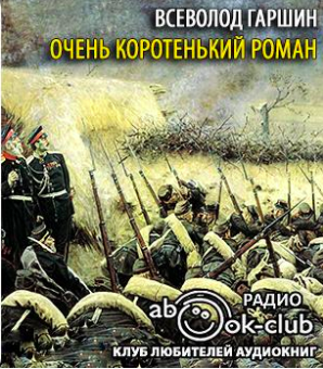 Слушайте бесплатные аудиокниги на русском языке | Audiobukva.com Гаршин Всеволод - Очень коротенький роман