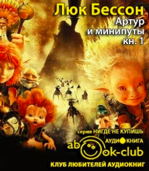 Слушайте бесплатные аудиокниги на русском языке | Audiobukva.com Бессон Люк - Артур и минипуты