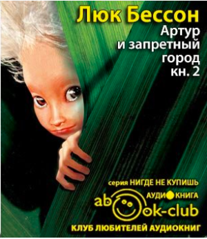 Слушайте бесплатные аудиокниги на русском языке | Audiobukva.com Бессон Люк - Артур и запретный город