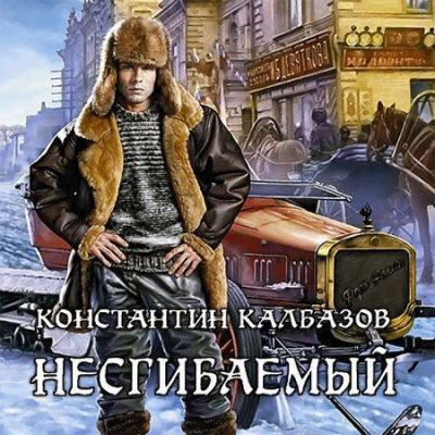 Слушайте бесплатные аудиокниги на русском языке | Audiobukva.com Калбазов Константин - Несгибаемый