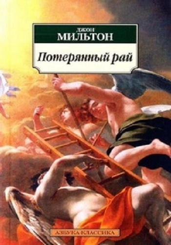 Слушайте бесплатные аудиокниги на русском языке | Audiobukva.com Мильтон Джон - Потерянный рай