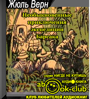 Слушайте бесплатные аудиокниги на русском языке | Audiobukva.com Верн Жюль - Необыкновенные приключения экспедиции Барсака