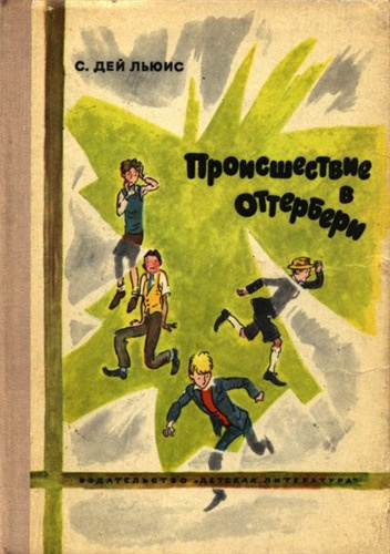 Слушайте бесплатные аудиокниги на русском языке | Audiobukva.com Дэй-Льюис Сесил - Происшествие в Оттербери