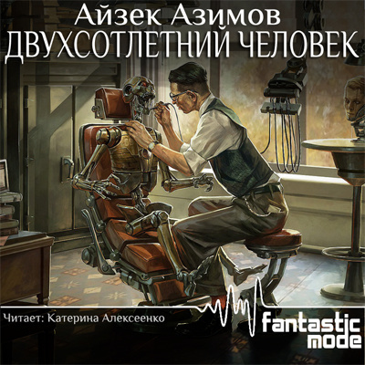 Слушайте бесплатные аудиокниги на русском языке | Audiobukva.com Азимов Айзек - Двухсотлетний человек