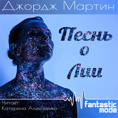 Слушайте бесплатные аудиокниги на русском языке | Audiobukva.com Мартин Джордж - Песнь о Лии