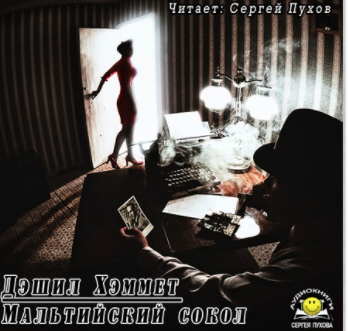 Слушайте бесплатные аудиокниги на русском языке | Audiobukva.com Хэммет Дешил - Мальтийский сокол