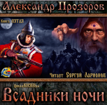 Слушайте бесплатные аудиокниги на русском языке | Audiobukva.com Прозоров Александр - Всадники ночи