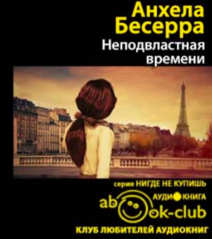Слушайте бесплатные аудиокниги на русском языке | Audiobukva.com Бесерра Асеведо - Неподвластная времени
