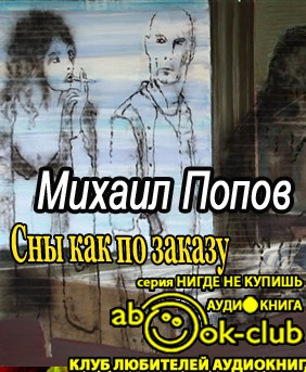 Слушайте бесплатные аудиокниги на русском языке | Audiobukva.com Попов Михаил - Сны как по заказу