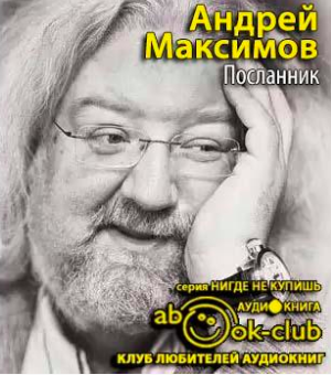 Слушайте бесплатные аудиокниги на русском языке | Audiobukva.com Максимов Андрей - Посланник