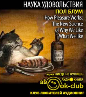 Слушайте бесплатные аудиокниги на русском языке | Audiobukva.com Блум Пол - Наука удовольствия. Почему мы любим то, что любим