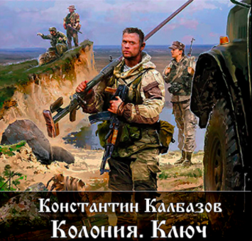 Слушайте бесплатные аудиокниги на русском языке | Audiobukva.com Калбазов Константин - Ключ