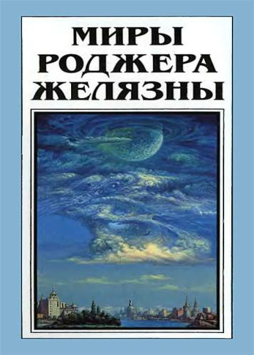 Слушайте бесплатные аудиокниги на русском языке | Audiobukva.com Желязны Роджер - Но не пророк. И вот приходит сила