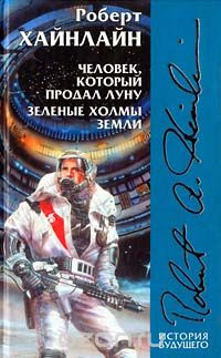 Слушайте бесплатные аудиокниги на русском языке | Audiobukva.com Хайнлайн Роберт - Зеленые холмы Земли