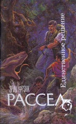 Слушайте бесплатные аудиокниги на русском языке | Audiobukva.com Рассел Эрик Фрэнк - Единственное решение