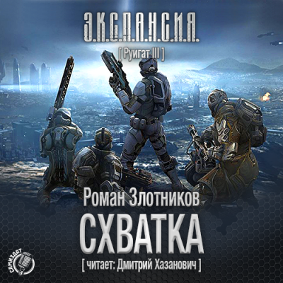 Слушайте бесплатные аудиокниги на русском языке | Audiobukva.com Злотников Роман - Схватка