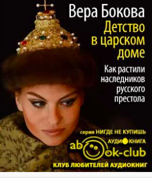 Слушайте бесплатные аудиокниги на русском языке | Audiobukva.com Бокова Вера - Детство в царском доме. Как растили наследников русского престола