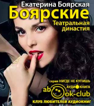 Слушайте бесплатные аудиокниги на русском языке | Audiobukva.com Боярская Екатерина - Боярские. Театральная династия